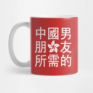 Looking for a Chinese Boyfriend (HK Edition) Mug